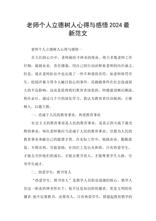教师个人立德树人心得与感悟2024最新范文