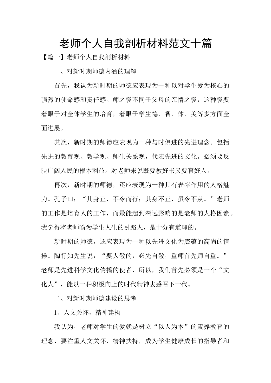 教师个人自我剖析材料范文十篇_第1页