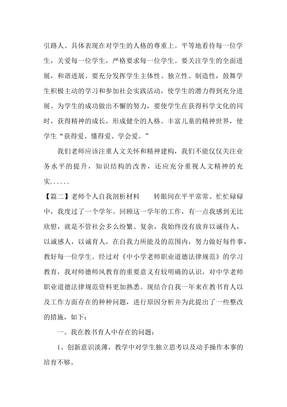 教师个人自我剖析材料范文十篇_第2页