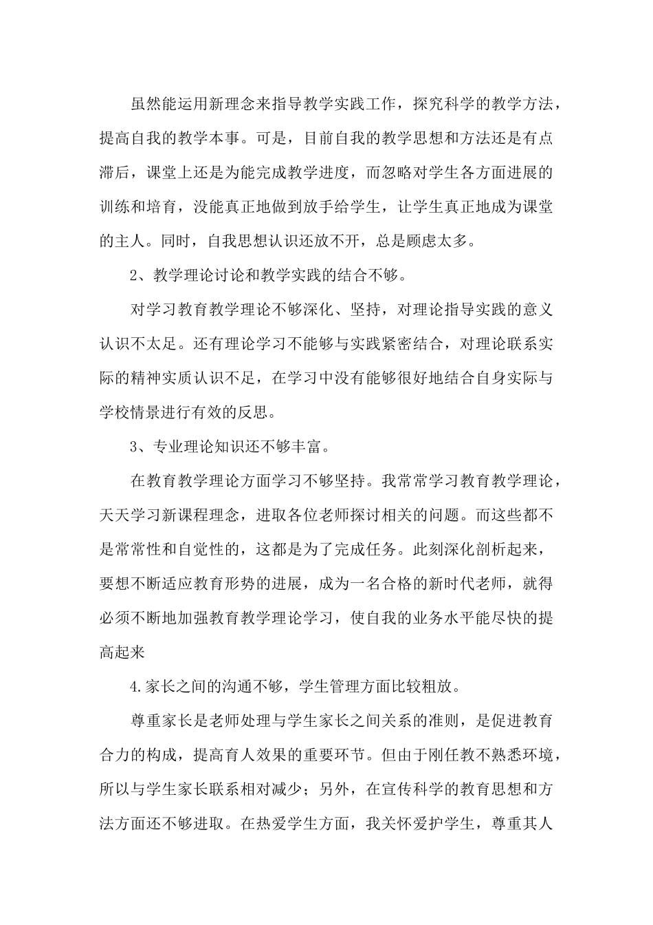 教师个人自我剖析材料范文十篇_第3页