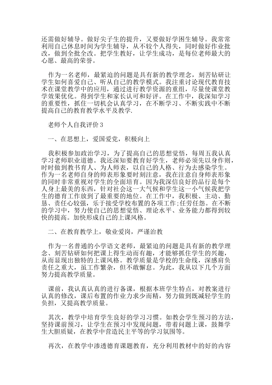 教师个人自我评价五篇_第3页