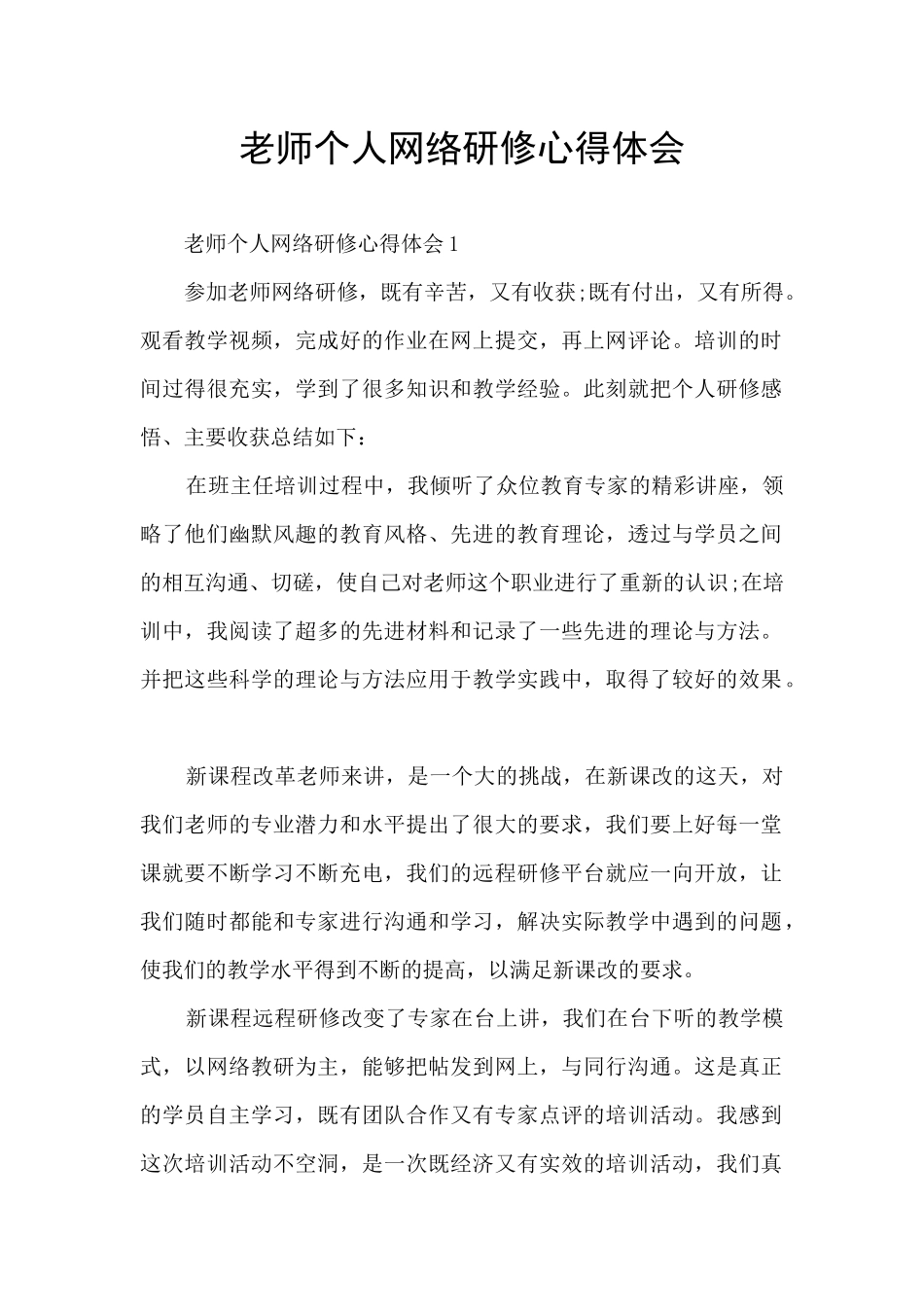 教师个人网络研修心得体会_第1页