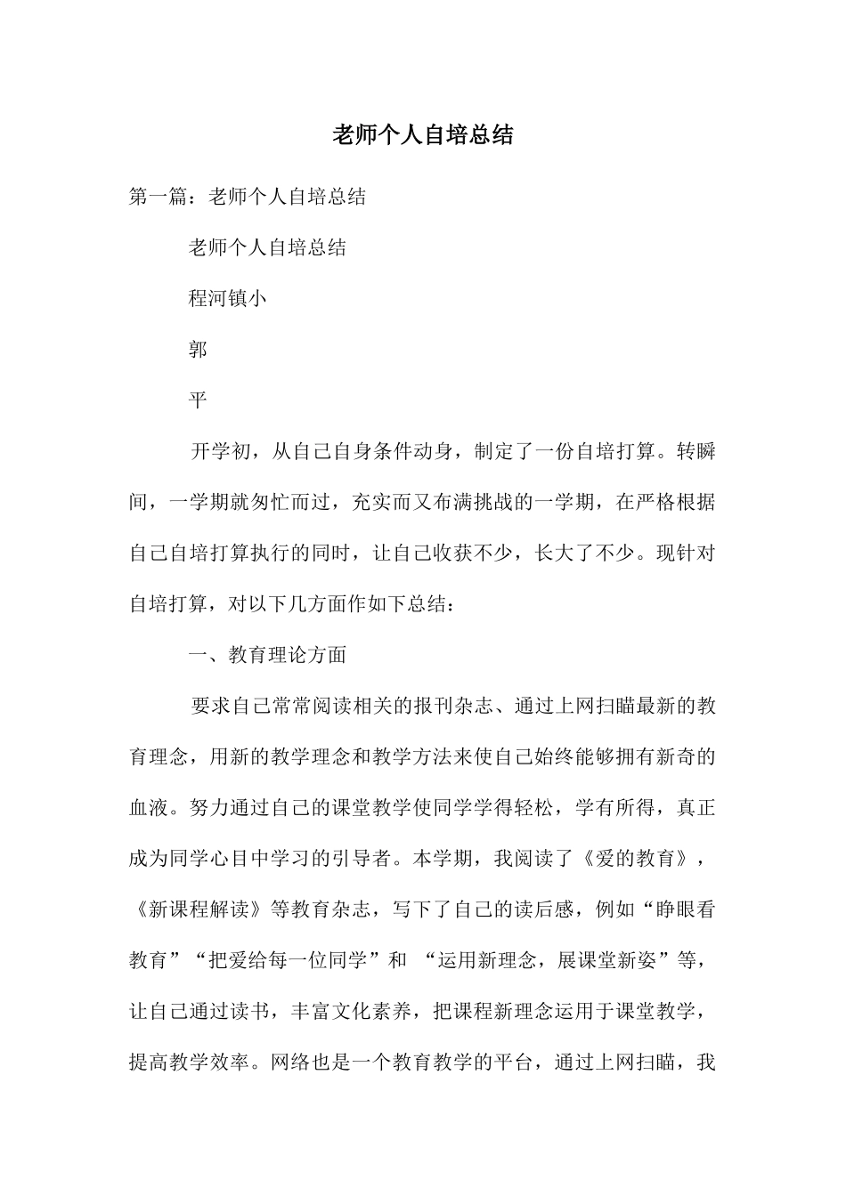 教师个人自培总结_第1页