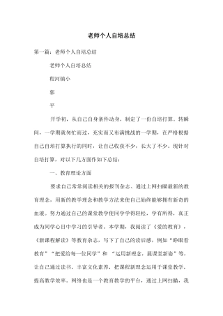 教师个人自培总结