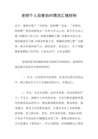 教师个人自查自纠情况汇报材料