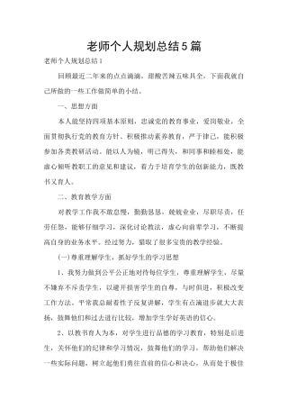 教师个人规划总结5篇