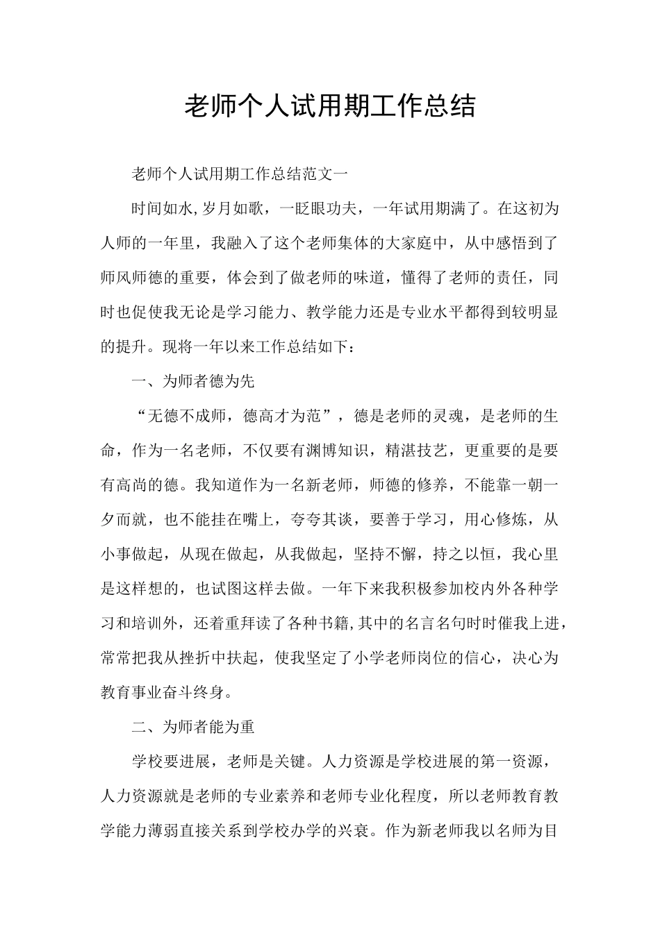 教师个人试用期工作总结_第1页