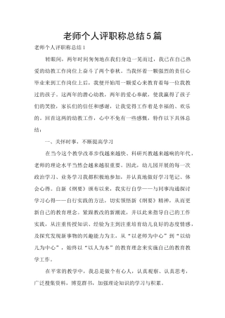 教师个人评职称总结5篇