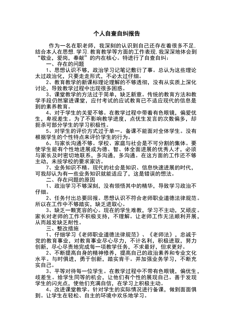 教师个人自查自纠报告_第1页