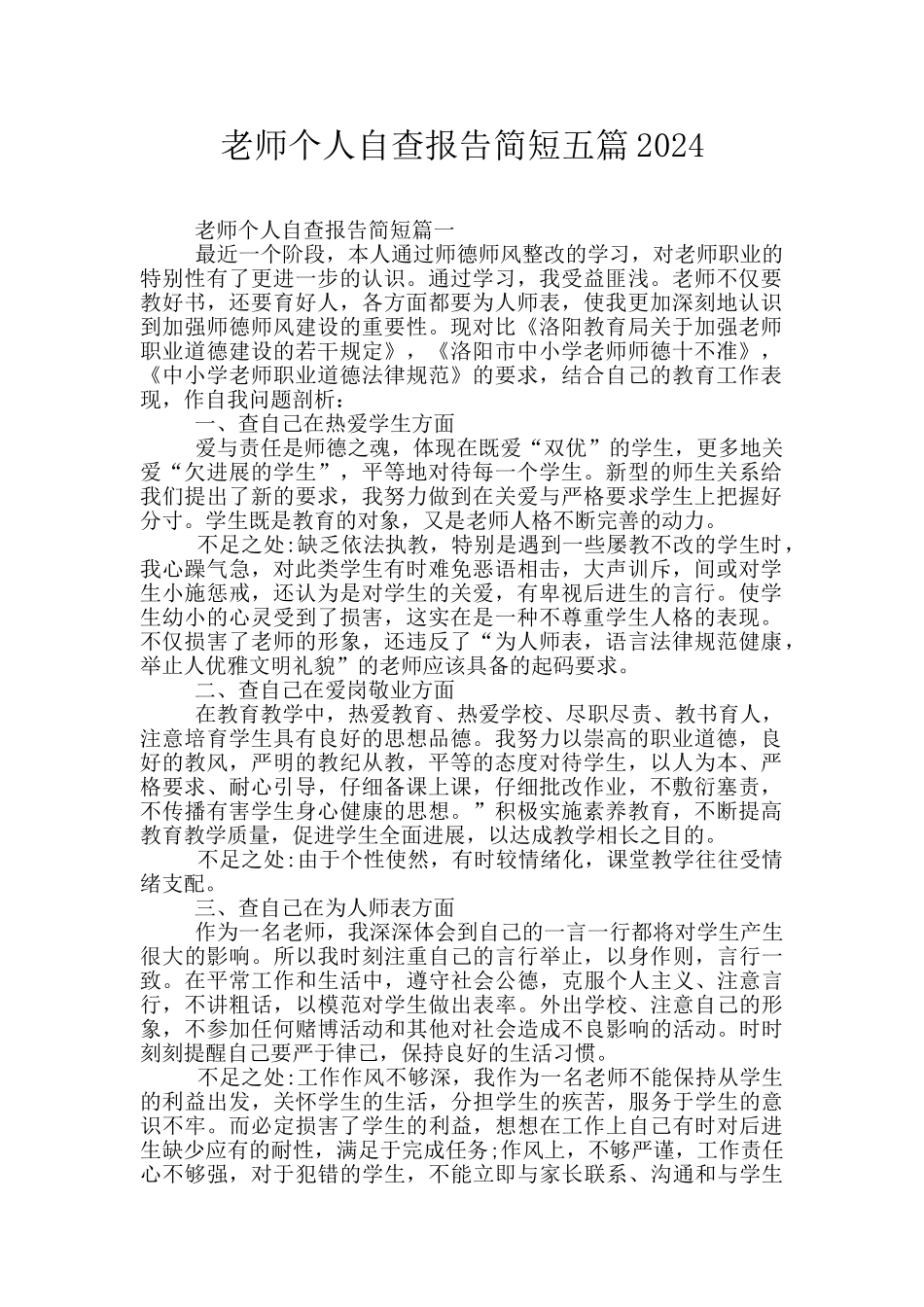 教师个人自查报告简短五篇2024_第1页