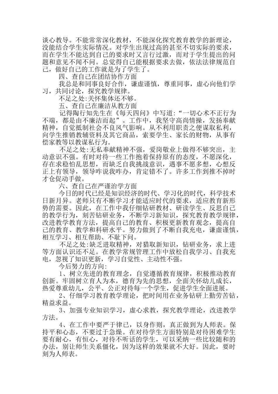 教师个人自查报告简短五篇2024_第2页