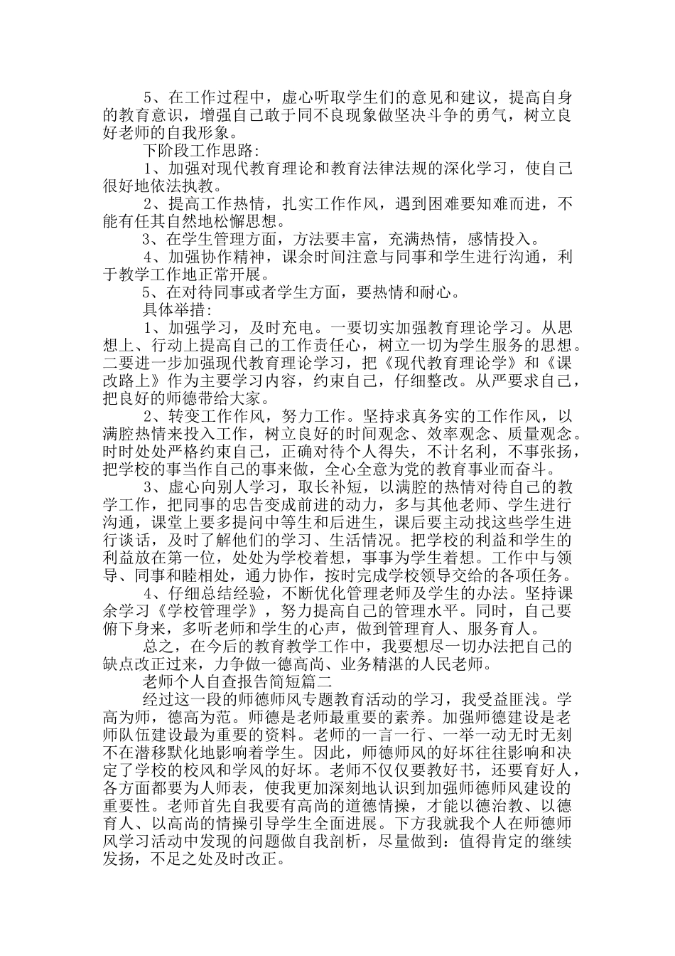 教师个人自查报告简短五篇2024_第3页