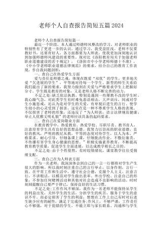 教师个人自查报告简短五篇2024