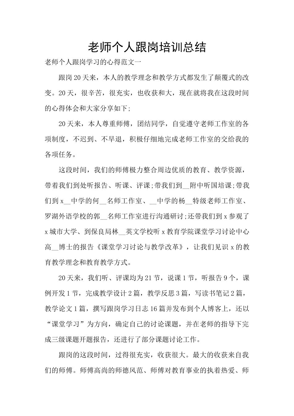 教师个人跟岗培训总结_第1页
