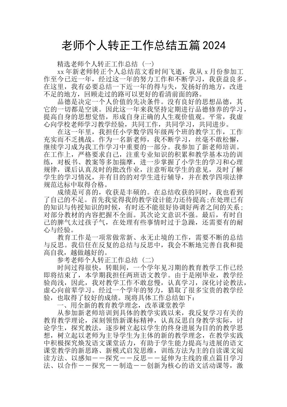 教师个人转正工作总结五篇2024_第1页