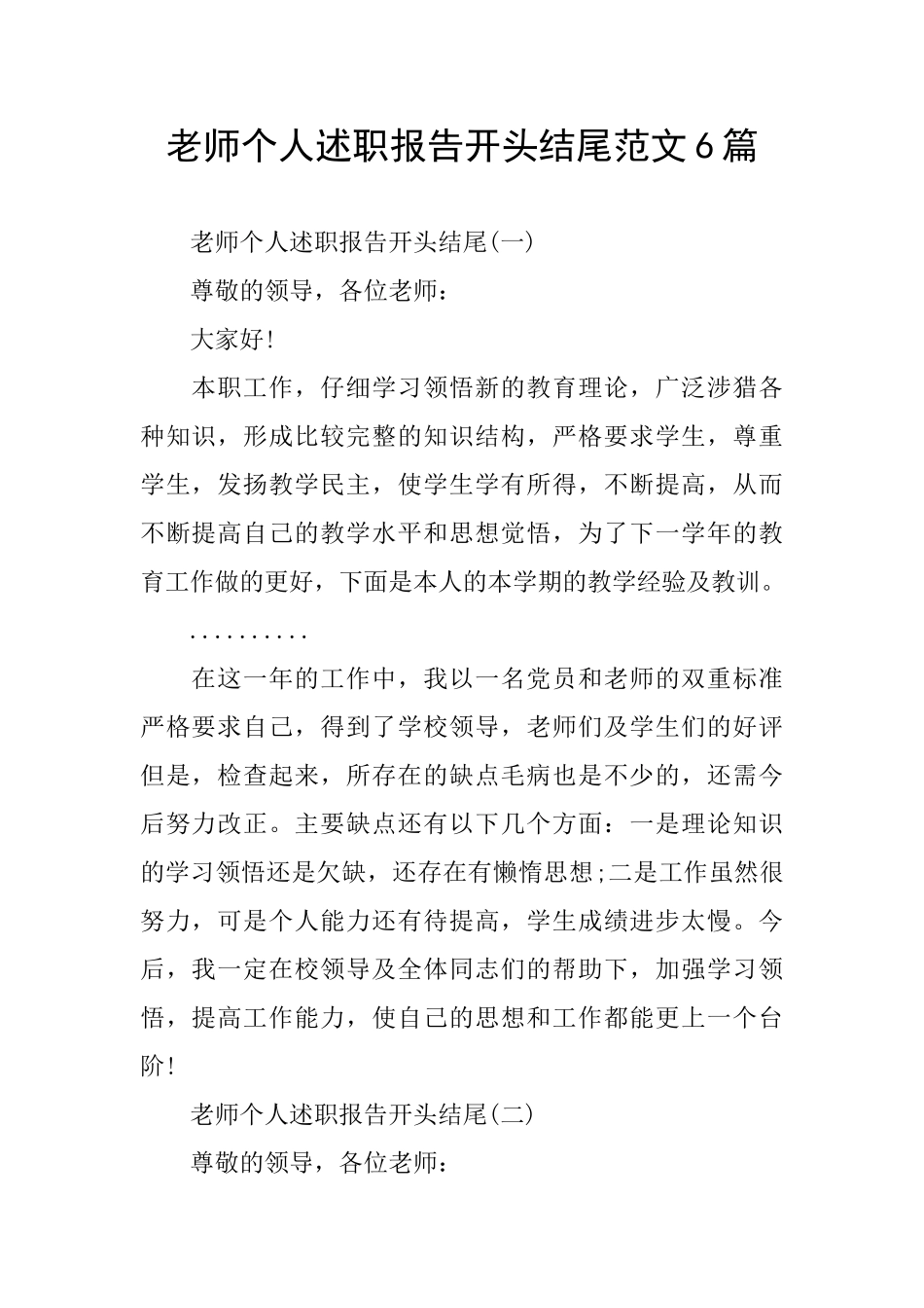 教师个人述职报告开头结尾范文6篇_第1页
