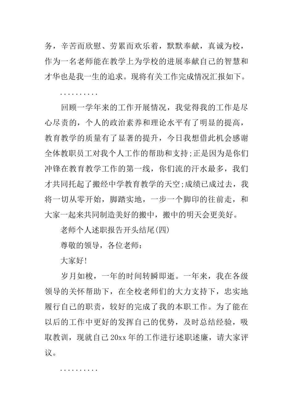 教师个人述职报告开头结尾范文6篇_第3页