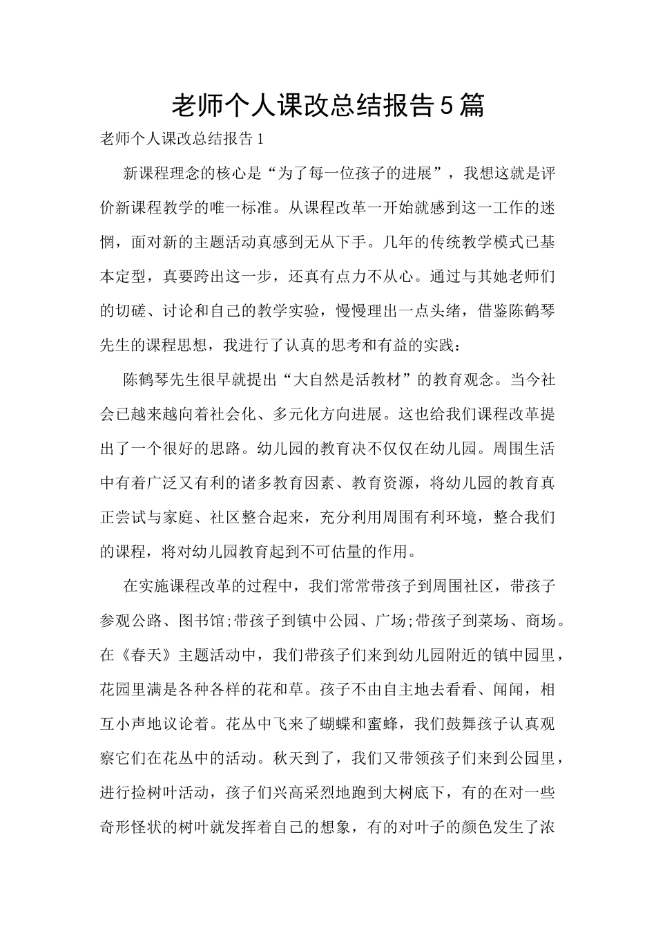 教师个人课改总结报告5篇_第1页