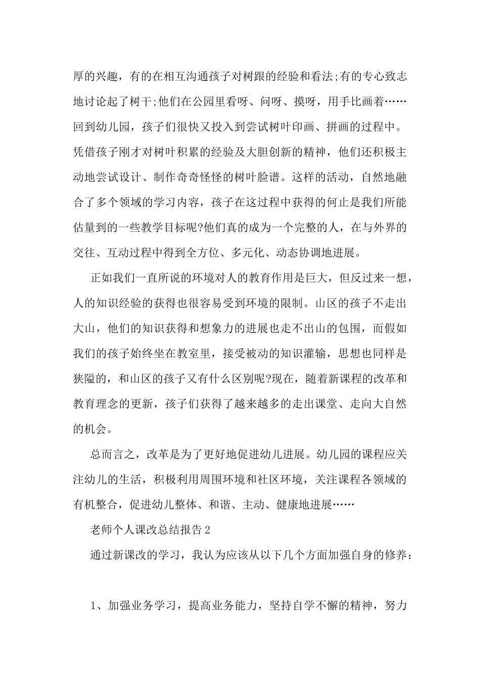 教师个人课改总结报告5篇_第2页
