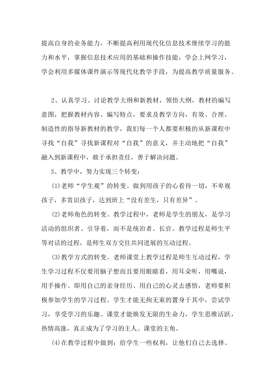 教师个人课改总结报告5篇_第3页