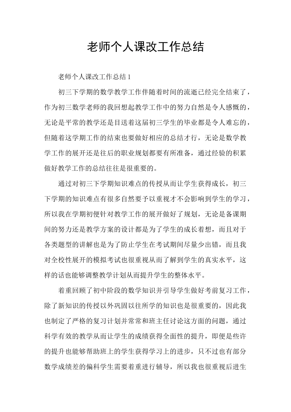 教师个人课改工作总结_第1页