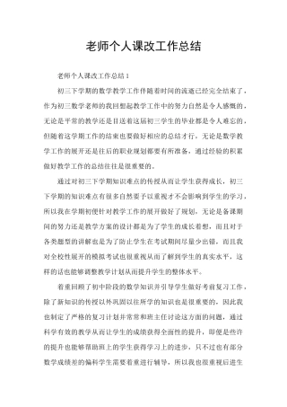 教师个人课改工作总结