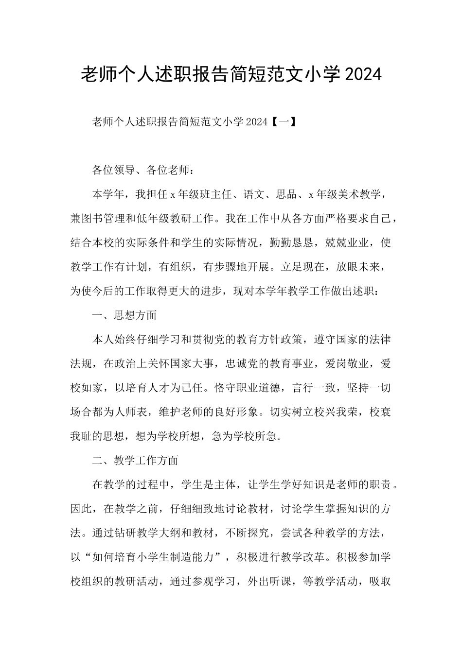教师个人述职报告简短范文小学2024_第1页