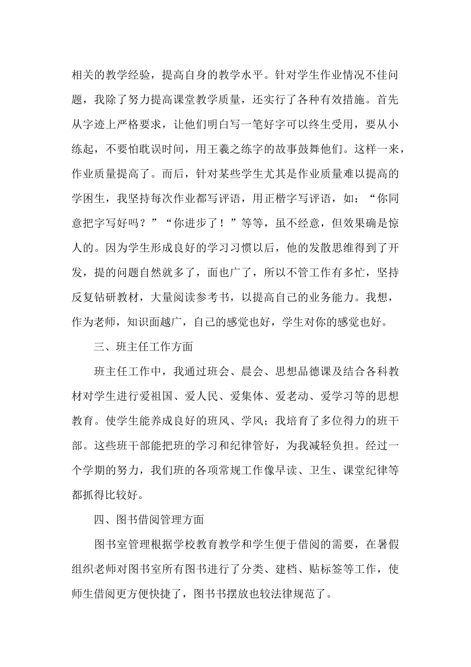 教师个人述职报告简短范文小学2024_第2页