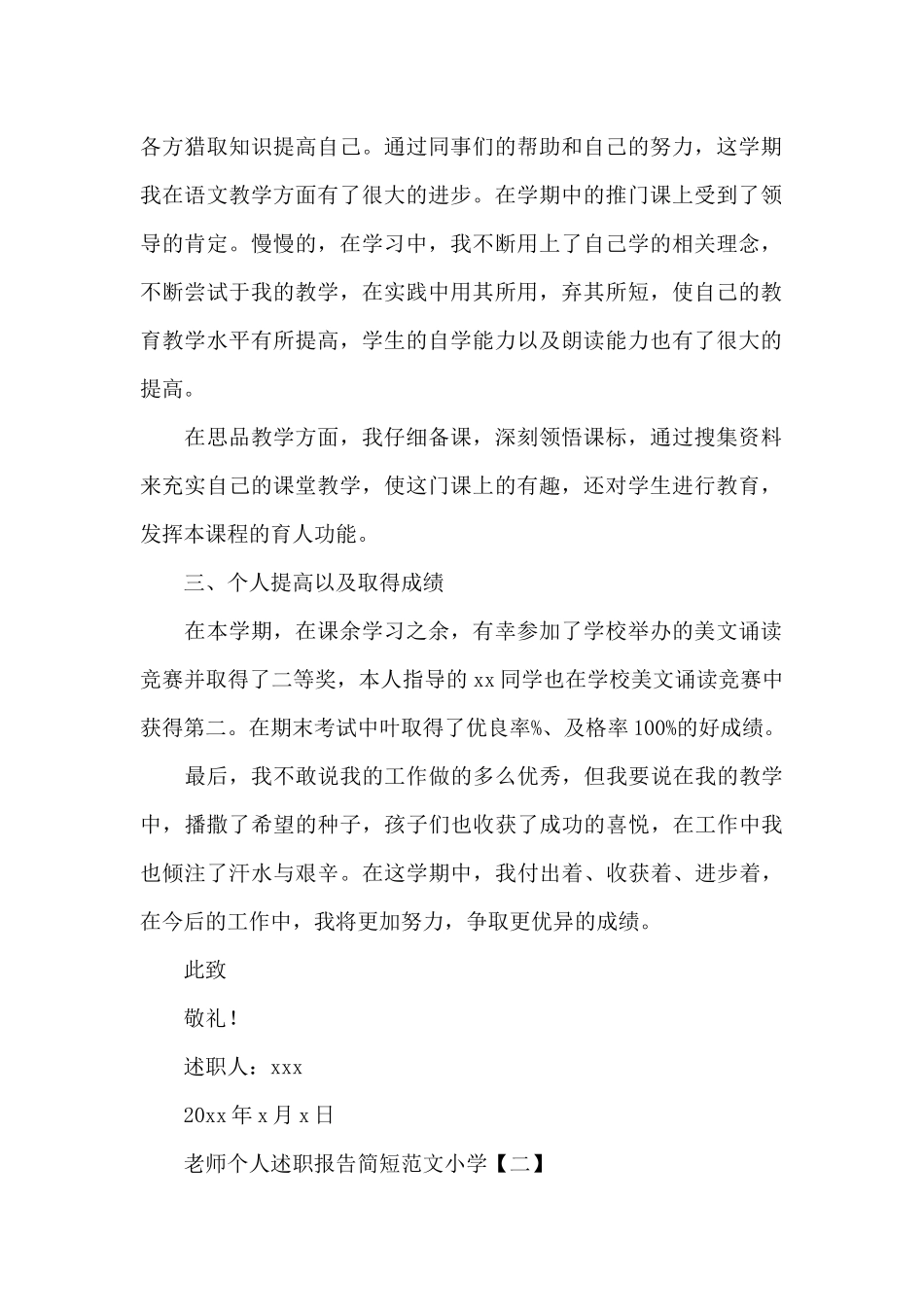 教师个人述职报告简短范文小学_第2页