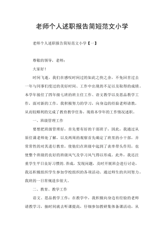教师个人述职报告简短范文小学