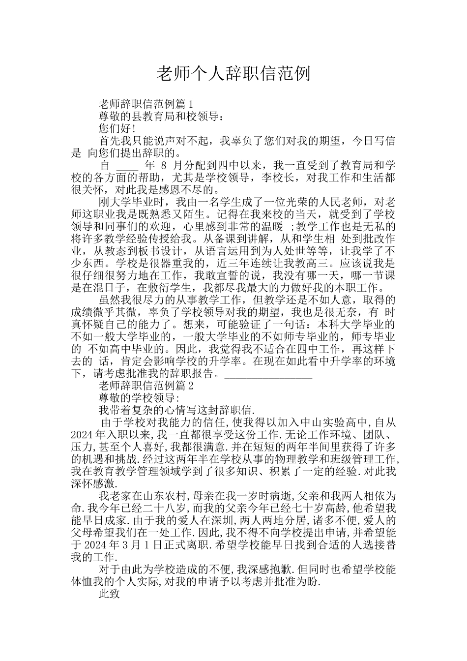 教师个人辞职信范例_第1页