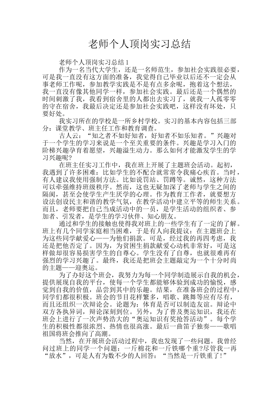 教师个人顶岗实习总结_第1页
