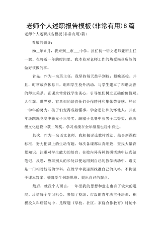 教师个人述职报告模板8篇