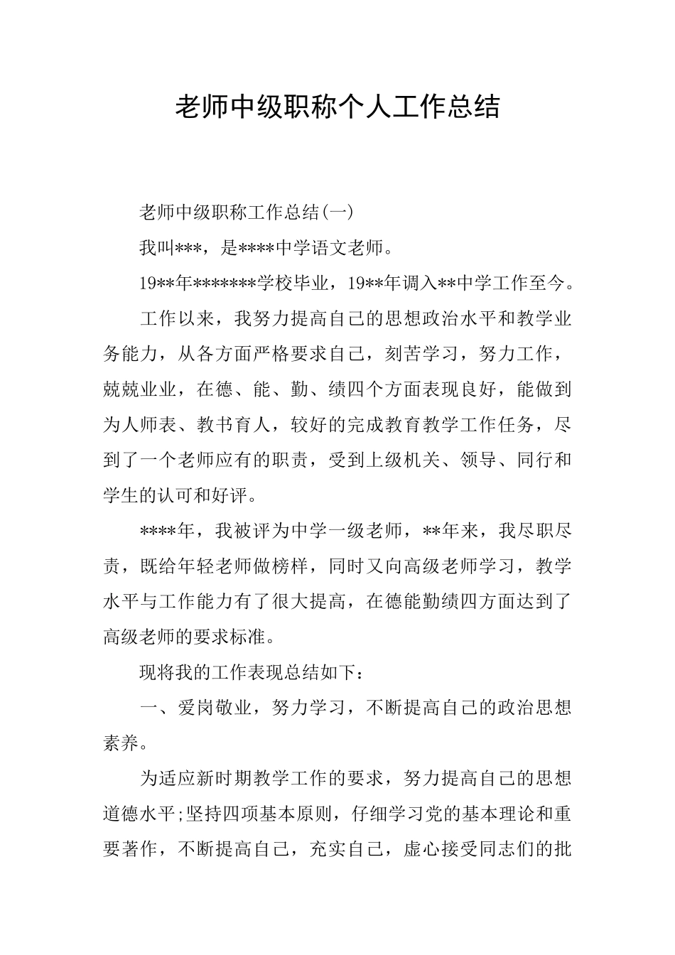 教师中级职称个人工作总结_第1页