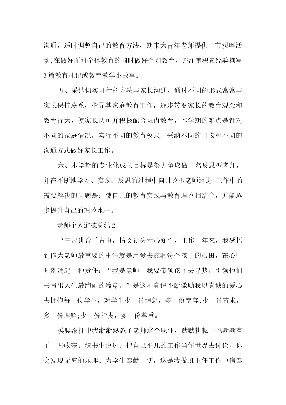 教师个人道德总结5篇_第2页
