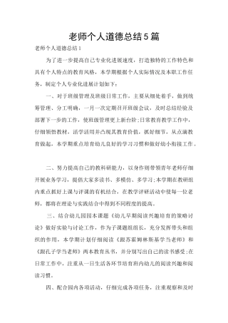 教师个人道德总结5篇