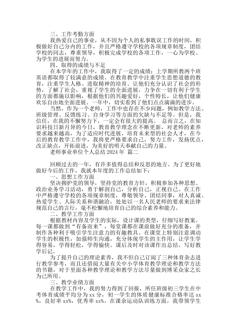 教师事业单位个人总结2024年大全四篇_第2页