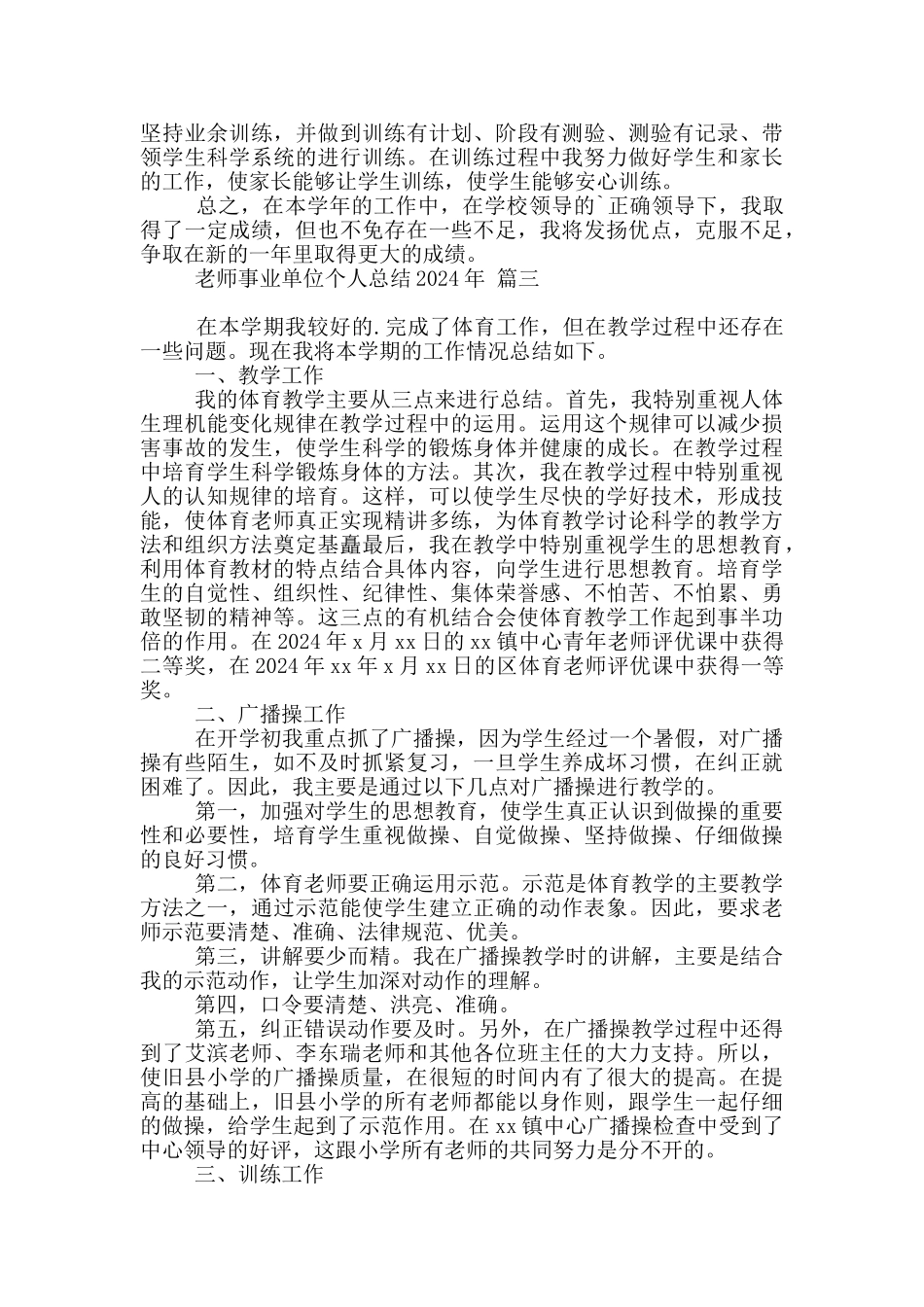 教师事业单位个人总结2024年大全四篇_第3页