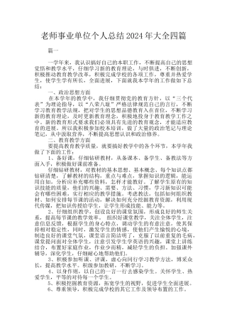 教师事业单位个人总结2024年大全四篇