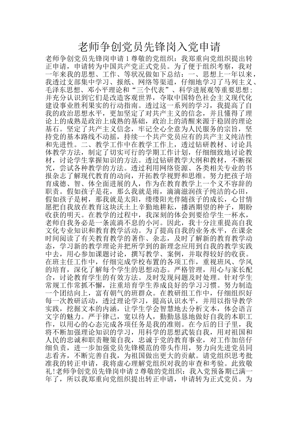 教师争创党员先锋岗入党申请_第1页