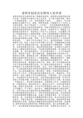 教师争创党员先锋岗入党申请