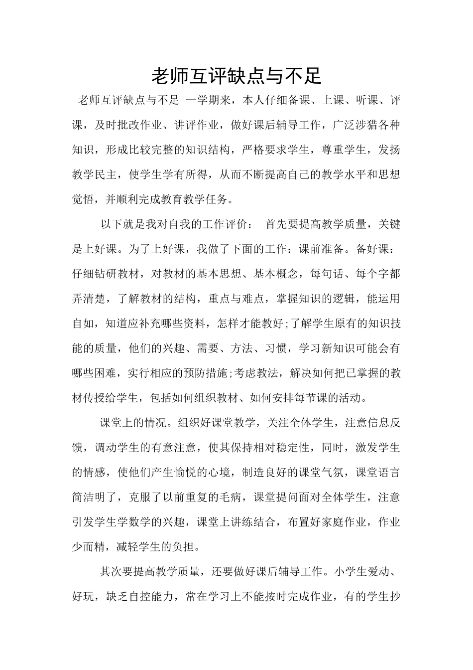 教师互评缺点与不足_第1页
