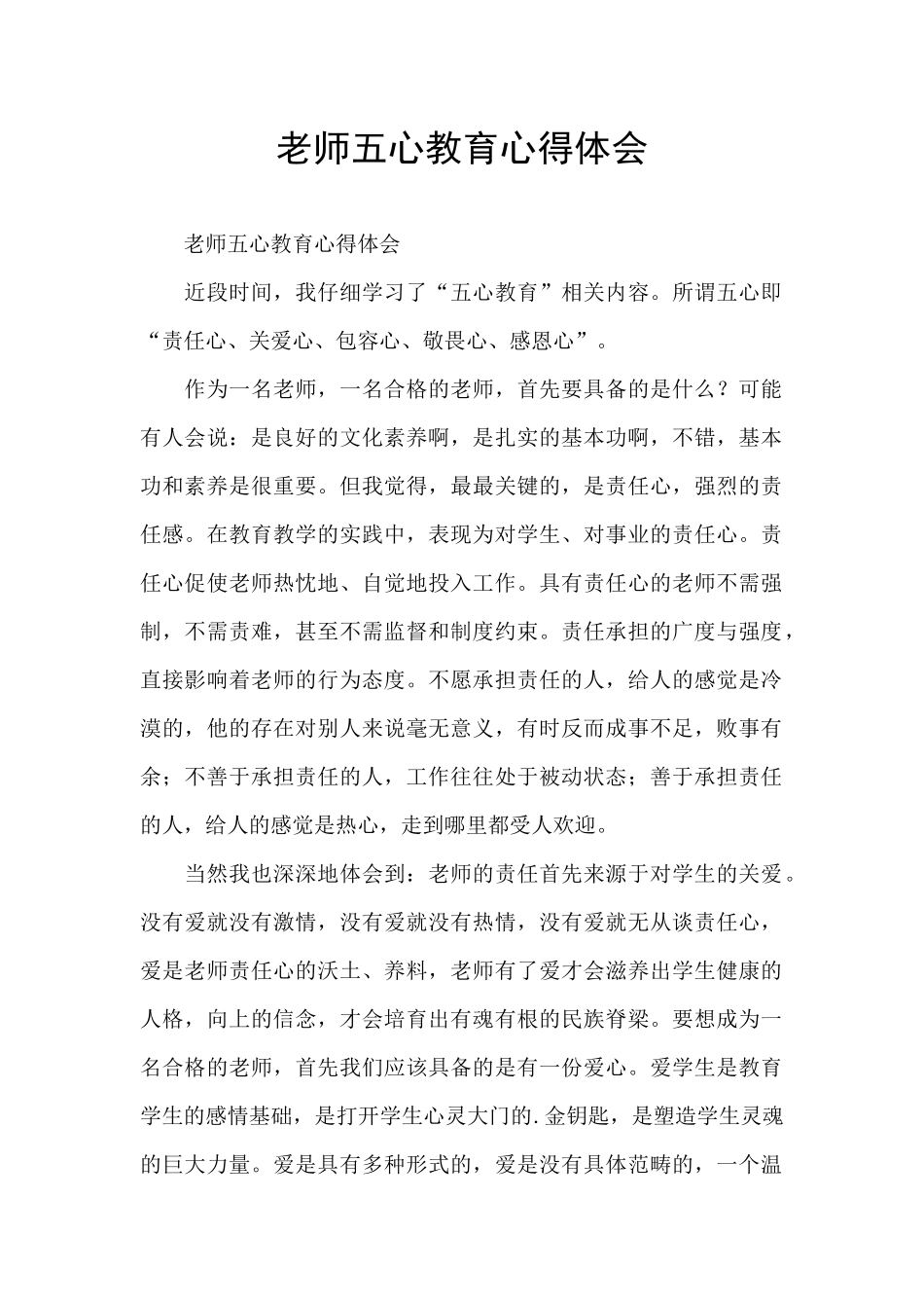 教师五心教育心得体会_第1页