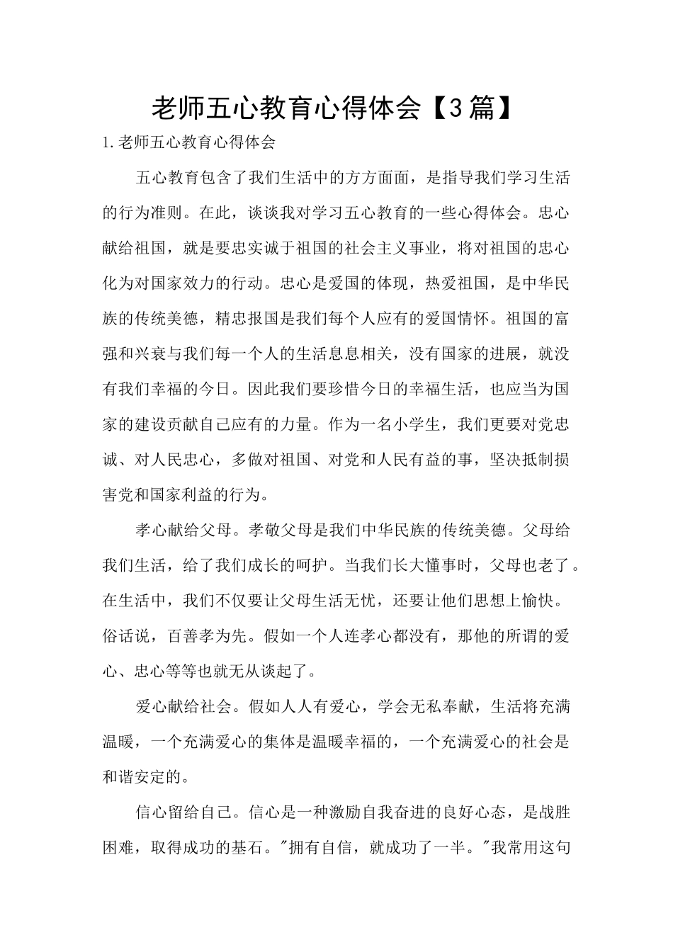 教师五心教育心得体会【3篇】_第1页