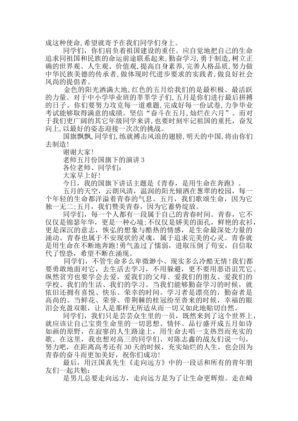 教师五月份国旗下的演讲_第2页
