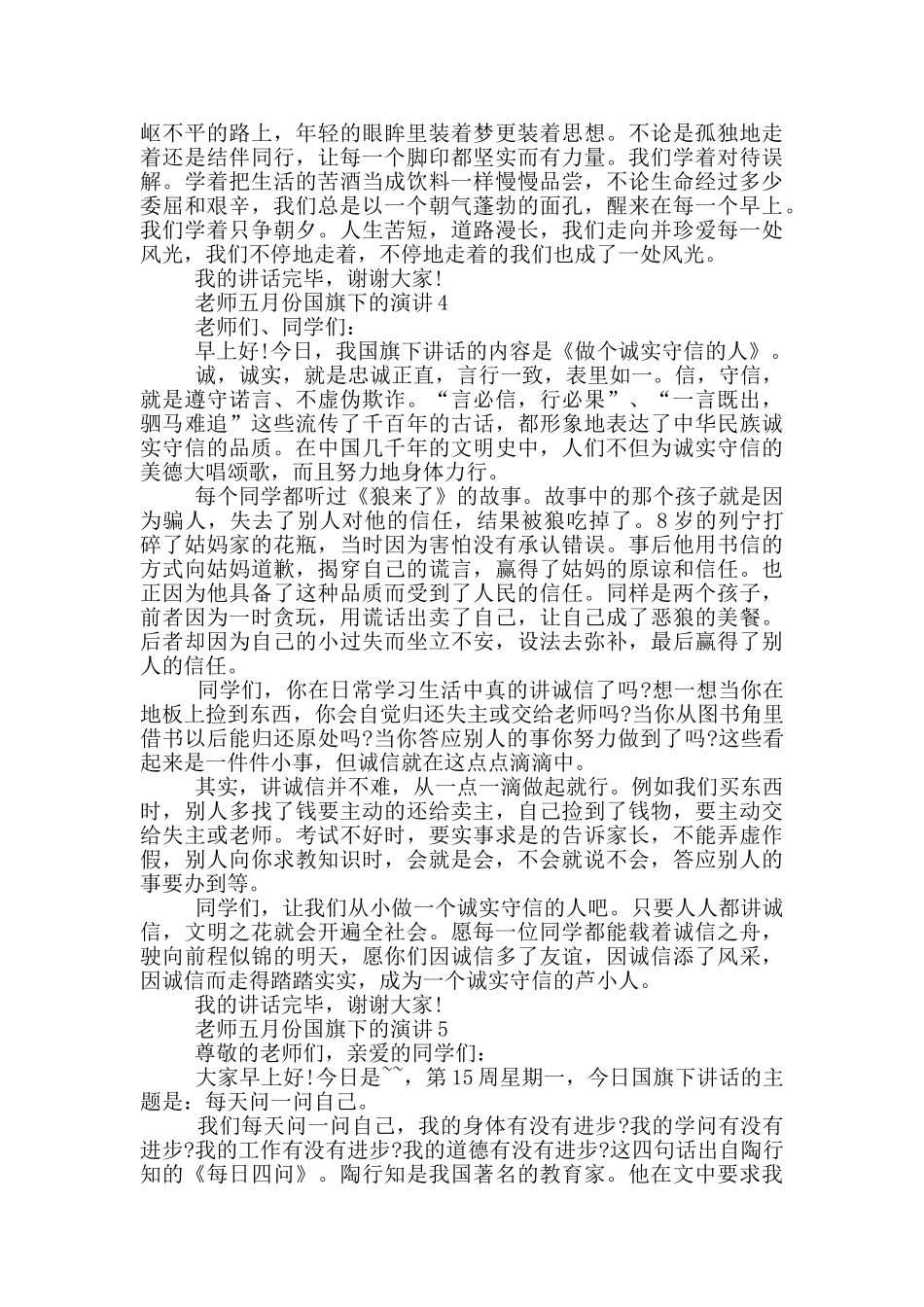 教师五月份国旗下的演讲_第3页