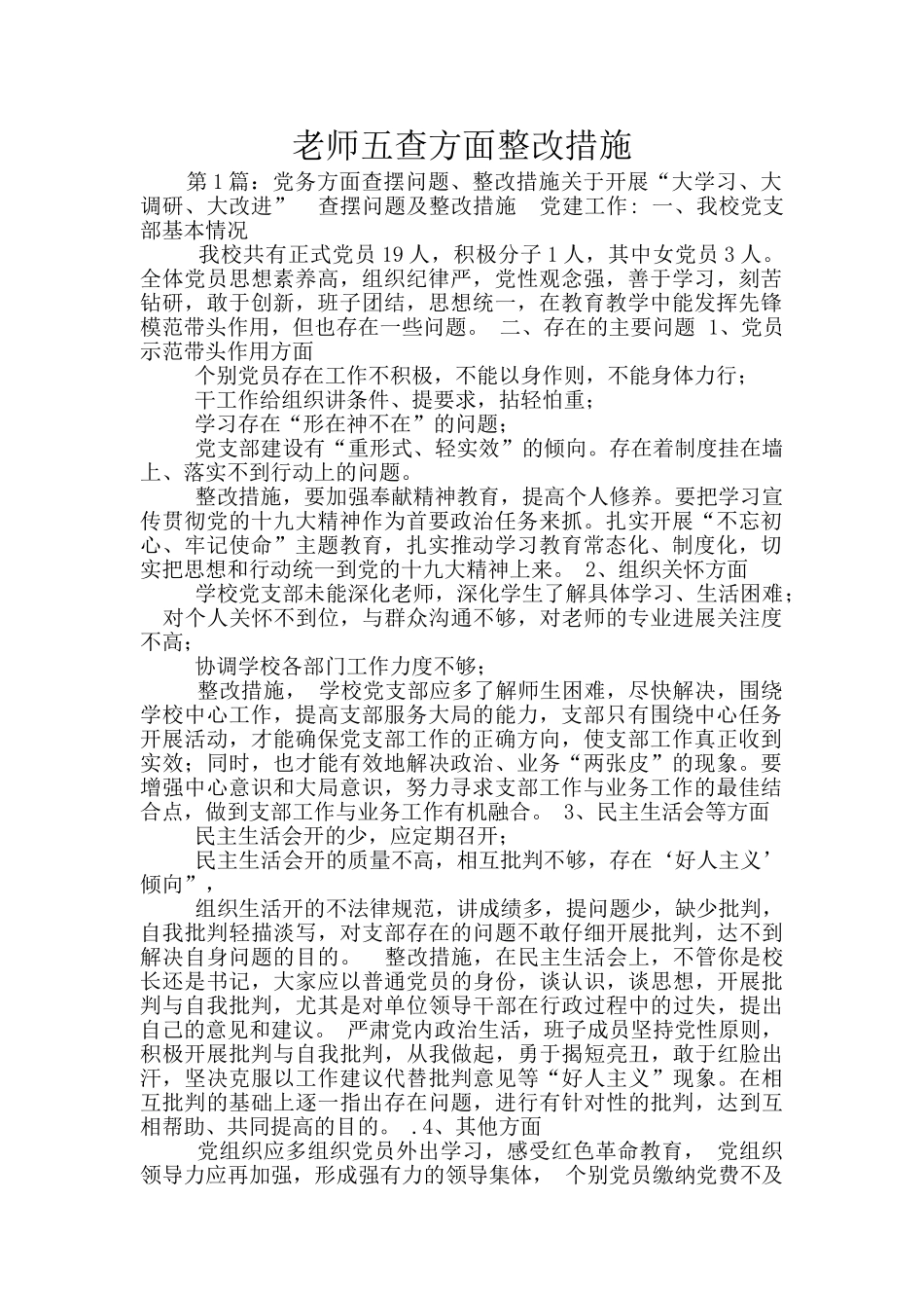教师五查方面整改措施_第1页