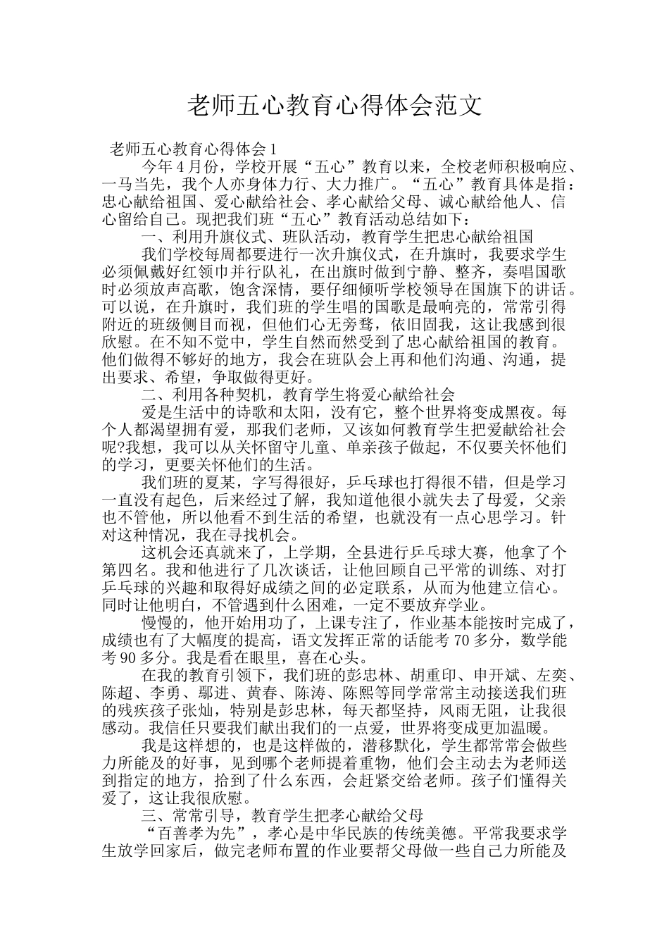 教师五心教育心得体会范文_第1页