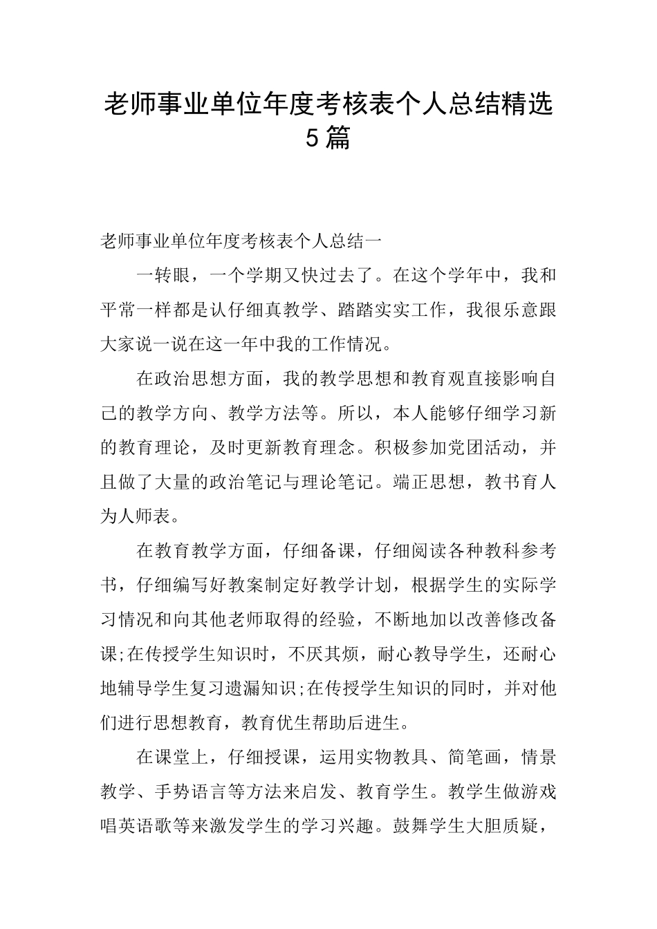 教师事业单位年度考核表个人总结精选5篇_第1页