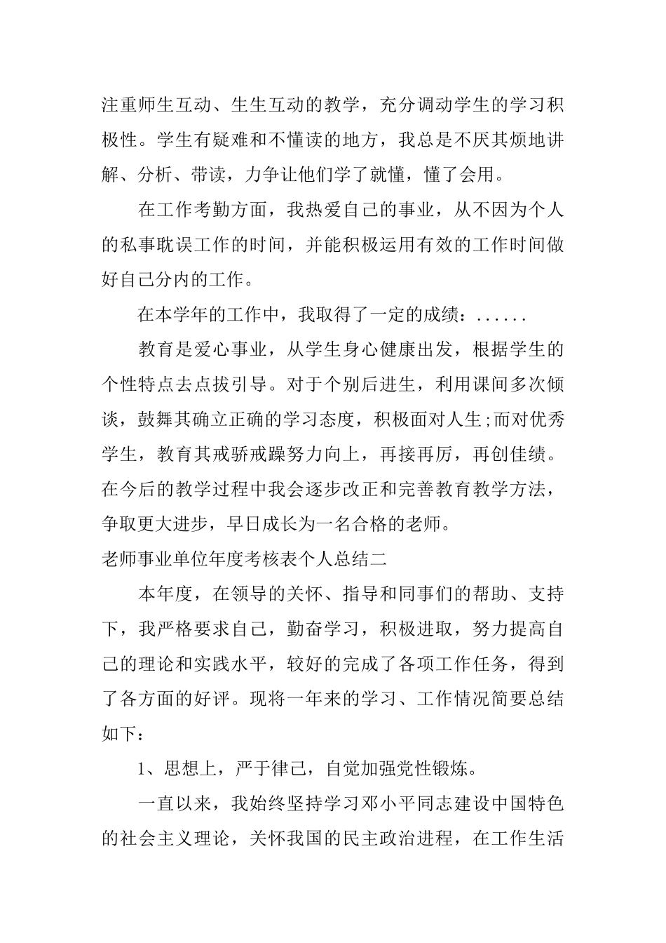 教师事业单位年度考核表个人总结精选5篇_第2页